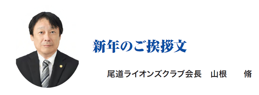 新年のご挨拶文　尾道ライオンズクラブ会長　　山根　脩